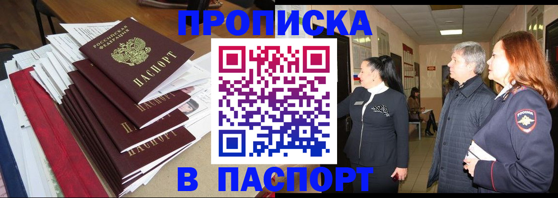 купить прописку в Мариинском Посаде